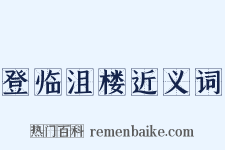 登临沮楼近义词是什么意思的图片